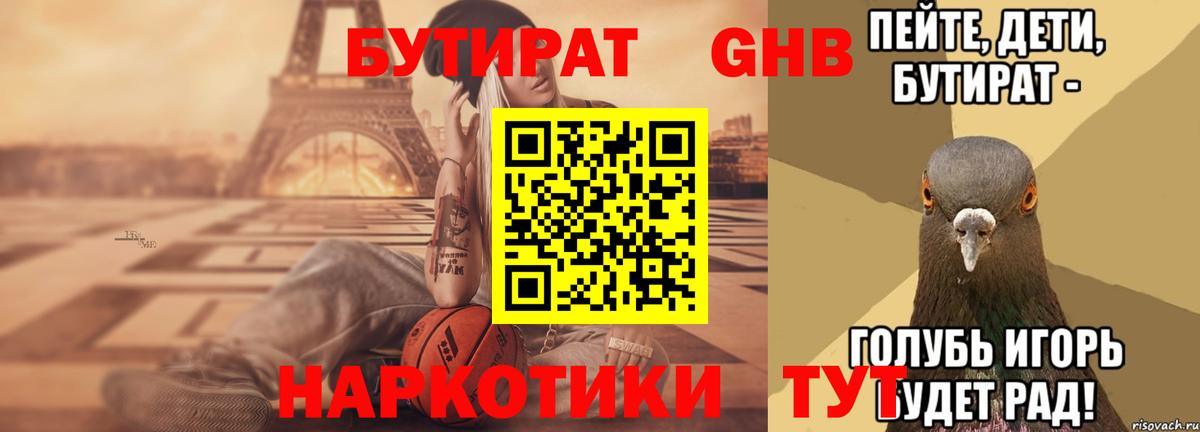 БУТИРАТ GHB  Вход с VPN  БУТИРАТ  Знаменск 