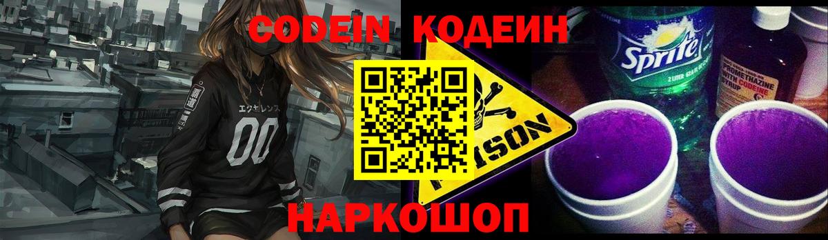 Знаменск  Codein Purple Drank  Вход с VPN  дарнет шоп  Кодеин напиток Lean (лин) 